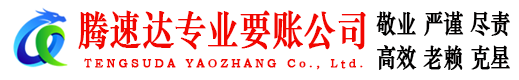 肇庆要账公司